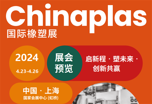 邀请函！三恩时邀您参加2024上海国际橡塑展