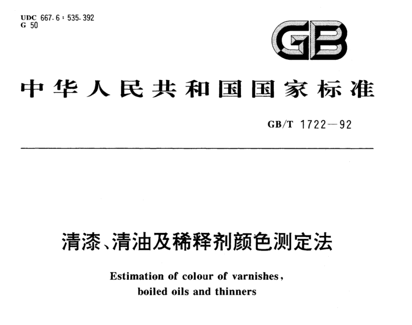 清漆、清油及稀释剂颜色测定法《GB/T 1722-1992》