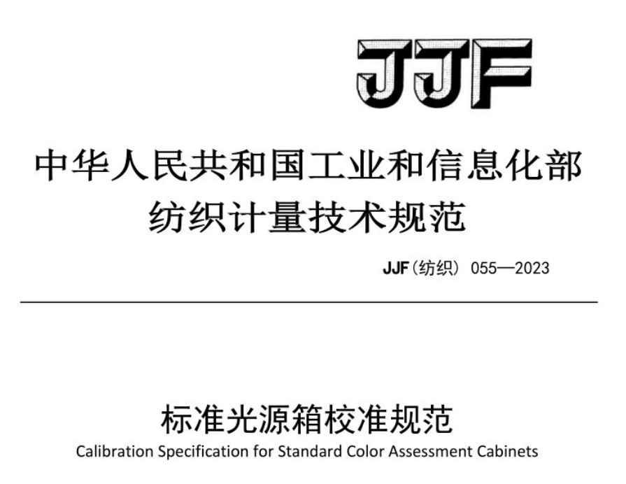 JJF（纺织）055-2023《标准光源箱校准规范》和2012版有和不同